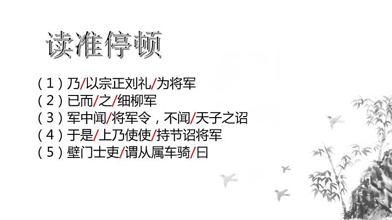 部编版八年级语文上册《周亚夫军细柳》PPT优质课件 (5)06