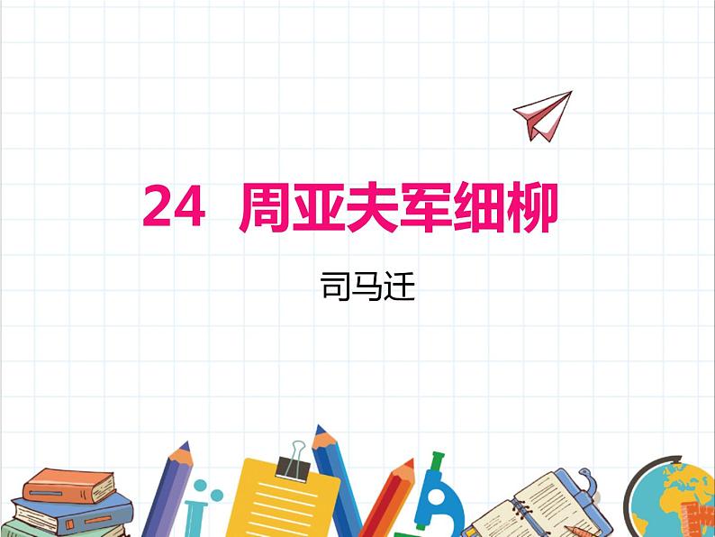 部编版八年级语文上册《周亚夫军细柳》PPT优质课件 (3)01