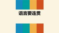 人教部编版八年级上册写作 语言要连贯说课课件ppt