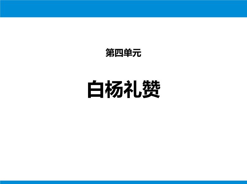 部编版语文八年级上册第1课《白杨礼赞》课件 (8)第1页