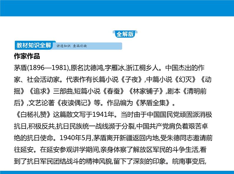 部编版语文八年级上册第1课《白杨礼赞》课件 (8)第2页