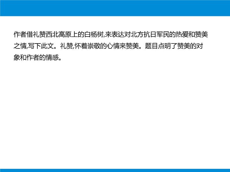 部编版语文八年级上册第1课《白杨礼赞》课件 (8)第3页