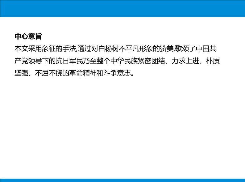 部编版语文八年级上册第1课《白杨礼赞》课件 (8)第4页