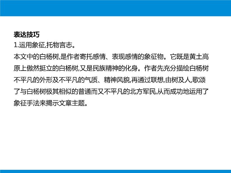 部编版语文八年级上册第1课《白杨礼赞》课件 (8)第6页