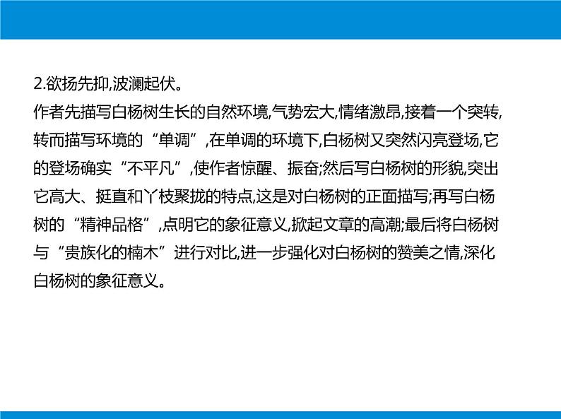 部编版语文八年级上册第1课《白杨礼赞》课件 (8)第7页