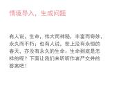 部编版八年级语文上册《永久的生命》PPT (1)