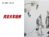 部编版八年级语文上册《周亚夫军细柳》PPT优质课件 (2)