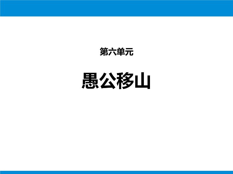 部编版八年级语文上册第六单元23《愚公移山 》课件ppt(1)第1页