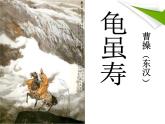 部編版語(yǔ)文九年級(jí)上冊(cè)詩(shī)詞誦讀《龜雖壽》課件1