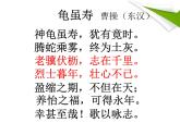 部編版語(yǔ)文九年級(jí)上冊(cè)詩(shī)詞誦讀《龜雖壽》課件1
