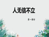 人教部编版八年级语文上册《人无信不立》名师课件1