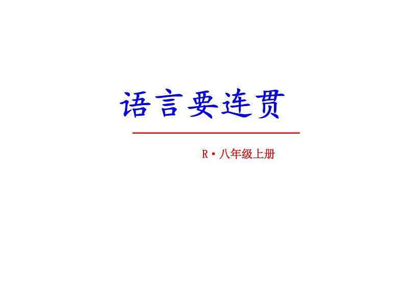 部编本八年级上语文第四单元写作指导《语言要连贯》（36张PPT）03