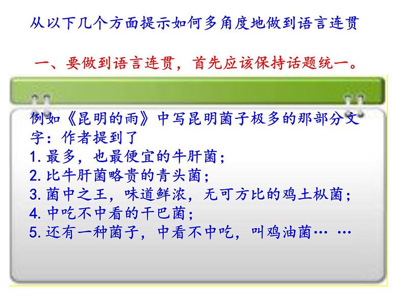 部编本八年级上语文第四单元写作指导《语言要连贯》（36张PPT）08