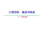 部编本八年级上语文第五单元口语交际《复述与转述》课件（共31张ppt）