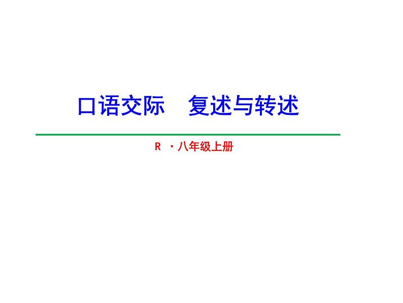 部编本八年级上语文第五单元口语交际《复述与转述》课件（共31张ppt）02