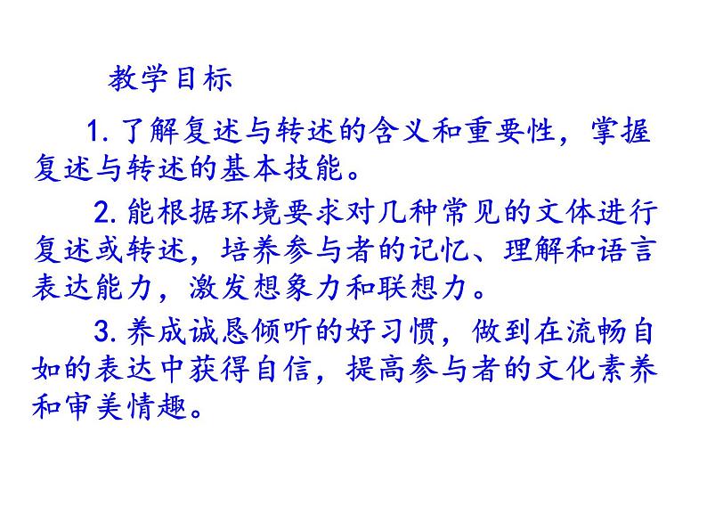 部编本八年级上语文第五单元口语交际《复述与转述》课件（共31张ppt）03