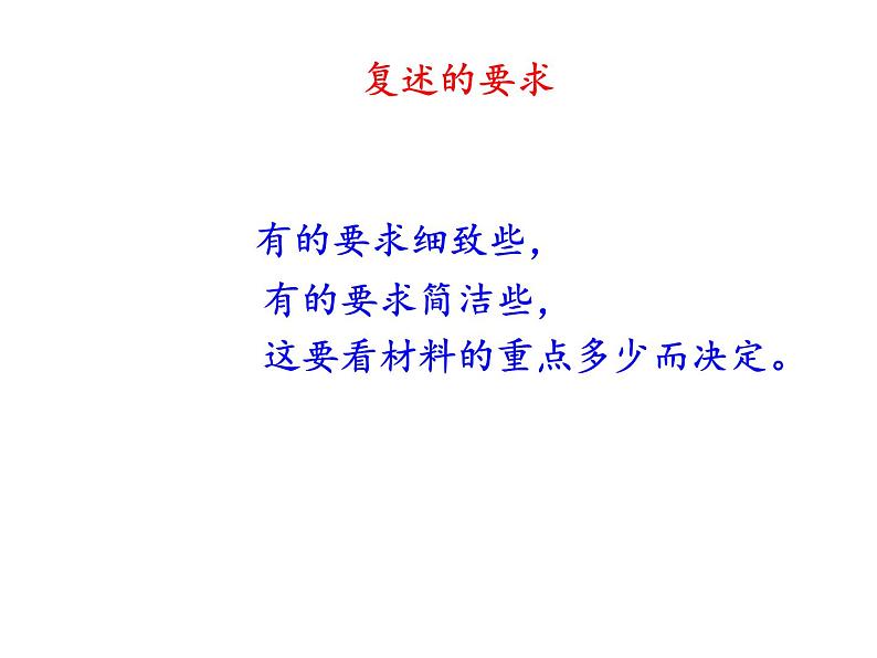 部编本八年级上语文第五单元口语交际《复述与转述》课件（共31张ppt）05