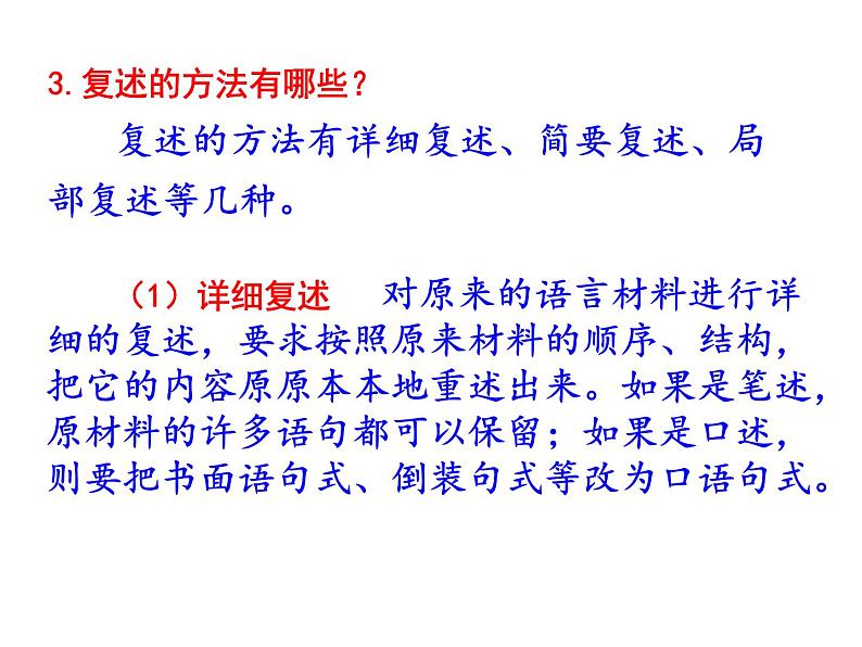 部编本八年级上语文第五单元口语交际《复述与转述》课件（共31张ppt）08