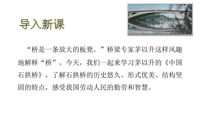 部编版八年级语文上册《中国石拱桥》PPT课文课件 (8)02