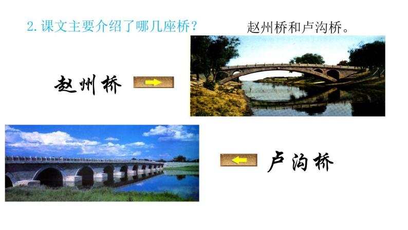 部编版八年级语文上册《中国石拱桥》PPT课文课件 (8)08