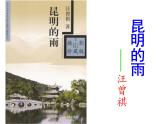 部编本八年级上语文第17课《昆明的雨》(共55张PPT)