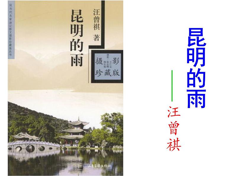 部编本八年级上语文第17课《昆明的雨》(共55张PPT)02