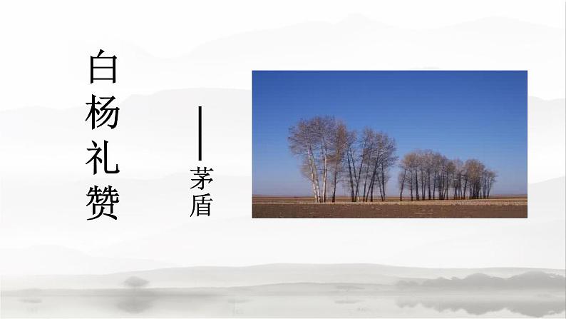 部编版语文八年级上册第1课《白杨礼赞》课件 (7)第1页