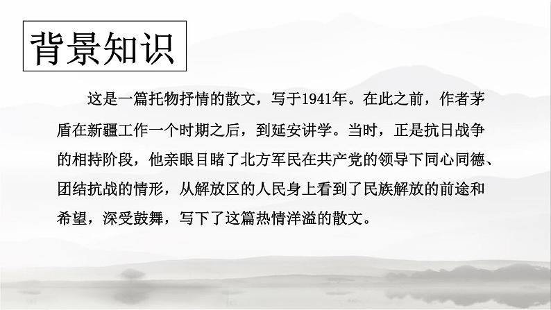 部编版语文八年级上册第1课《白杨礼赞》课件 (7)第4页