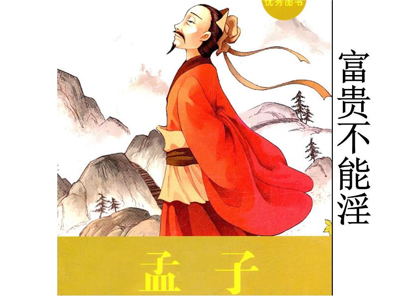 部编本八年级上语文第22课《孟子三章》之(《富贵不能淫》（共35张PPT）02