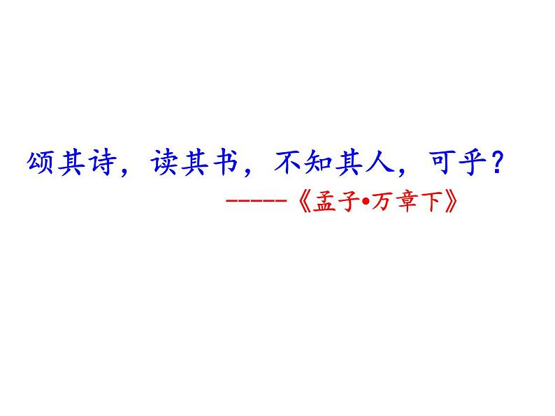 部编本八年级上语文第22课《孟子三章》之(《富贵不能淫》（共35张PPT）06