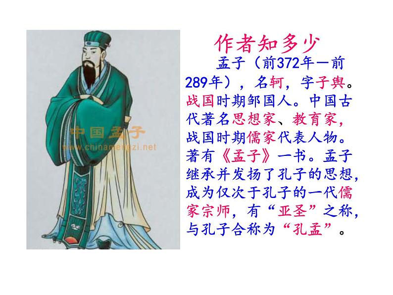 部编本八年级上语文第22课《孟子三章》之(《富贵不能淫》（共35张PPT）07