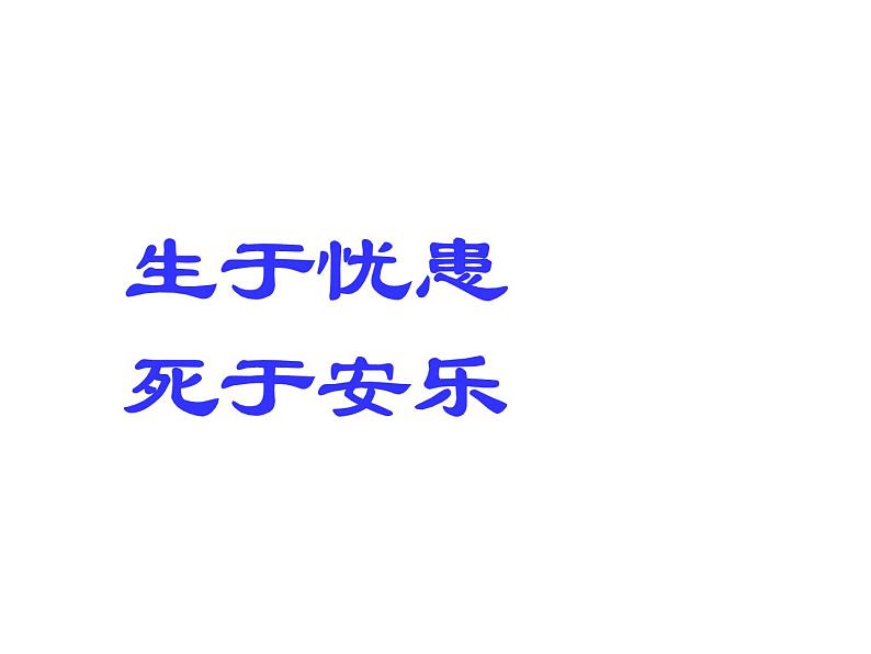 部编本八年级上语文第22课《孟子三章》《生于忧患死于安乐》(共54张PPT）06