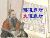 部編本八年級上語文第22課《孟子三章》之《得道多助失道寡助》課件(共41張PPT）