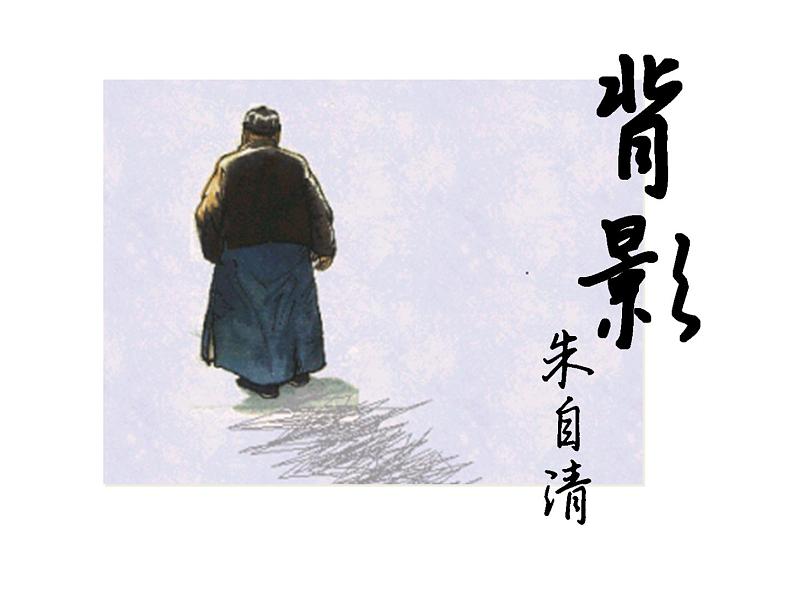 部编本八年级上语文第14课《背影》教学课件（共69张PPT）07