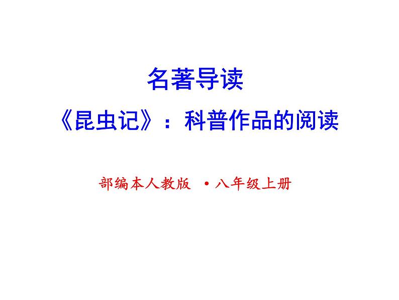部编本八年级上语文名著导读之《昆虫记》(共62张PPT）03