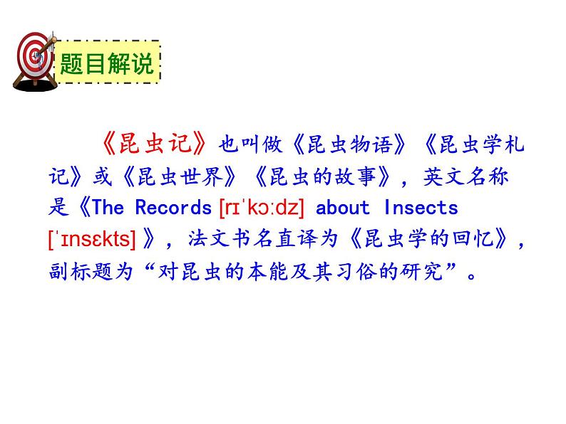 部编本八年级上语文名著导读之《昆虫记》(共62张PPT）07