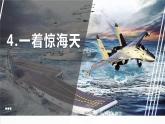 部编版八年级语文上册《一着惊海天》PPT优秀课件 (7)