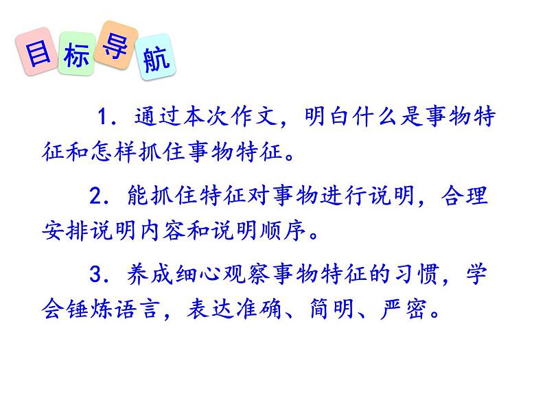 部编本八年级上语文第五单元写作：说明事物要抓住特征（60张PPT）04