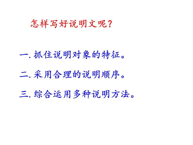 部编本八年级上语文第五单元写作：说明事物要抓住特征（60张PPT）06