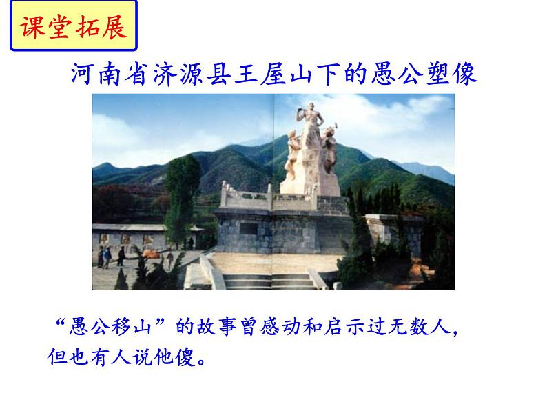 部编本八年级上语文第23课《愚公移山》（共51张PPT）01