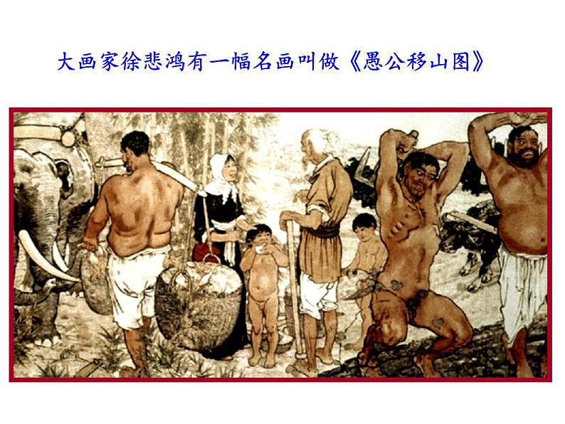 部编本八年级上语文第23课《愚公移山》（共51张PPT）03