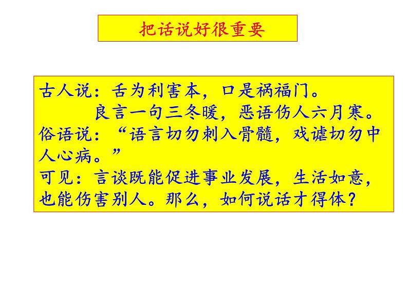 部编本八年级上语文第六单元表达要得体(共51张PPT）05