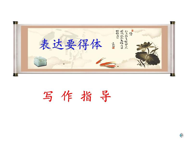 部编本八年级上语文第六单元表达要得体(共51张PPT）06