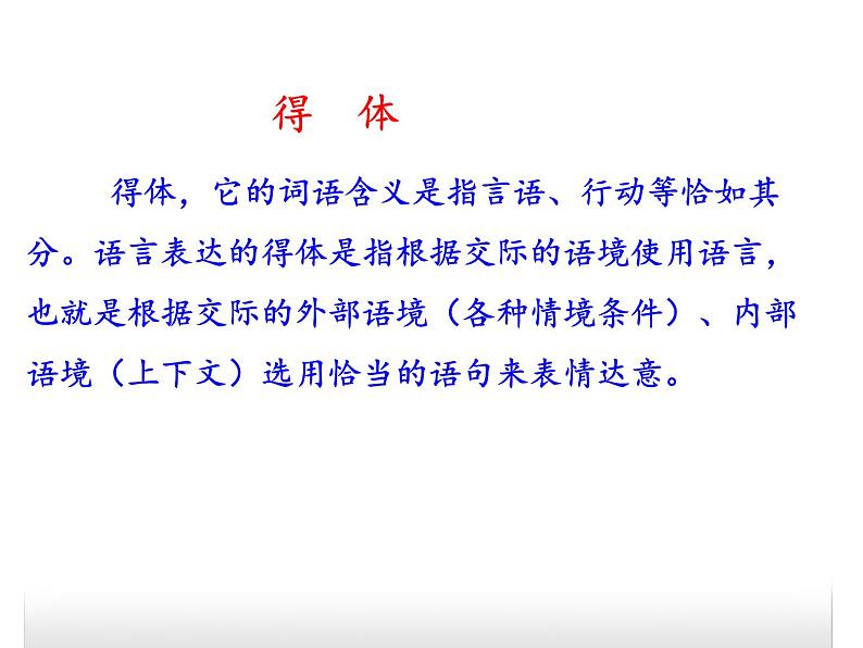 部编本八年级上语文第六单元表达要得体(共51张PPT）08