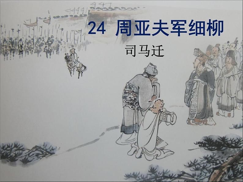 部编本八年级上语文第24课《周亚夫军细柳》课件（共31张PPT）02