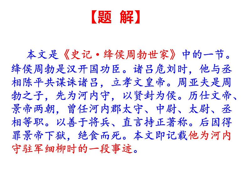 部编本八年级上语文第24课《周亚夫军细柳》课件（共31张PPT）07