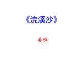 部编本八年级上语文《课外古诗词诵读》（二）（共36张PPT）