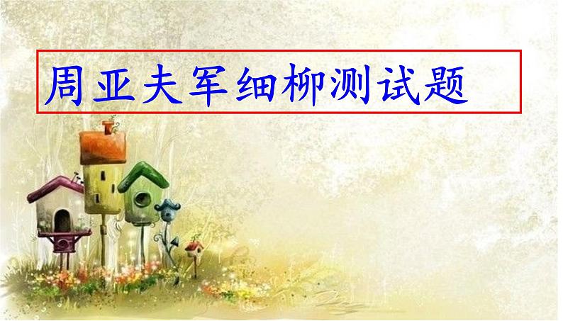 部编版八年级上册语文《周亚夫军细柳》测试题（共80页PPT）01