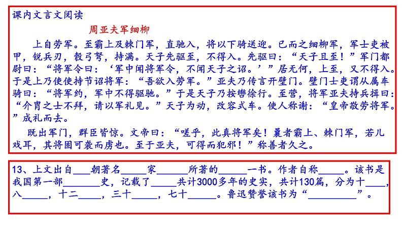 部编版八年级上册语文《周亚夫军细柳》测试题（共80页PPT）03