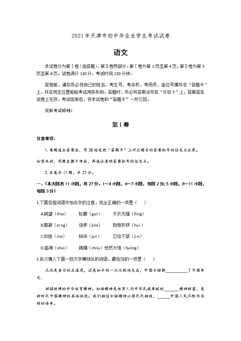 2021年天津市初中毕业生学业考试语文真题（word版含答案）01